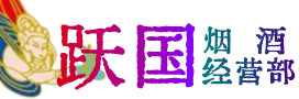 城北区烟酒回收:茅台酒,酒瓶,洋酒,名酒,冬虫夏草,老酒,城北区跃国烟酒经营部