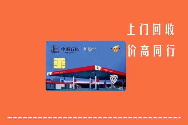 城北区回收加油卡