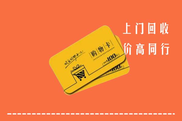 城北区高价回收购物卡